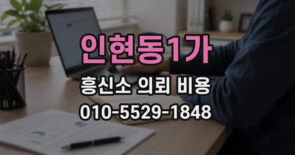 인현동1가 흥신소 의뢰 비용