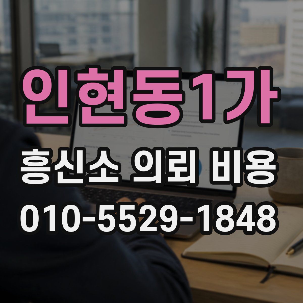 인현동1가 흥신소 의뢰 비용