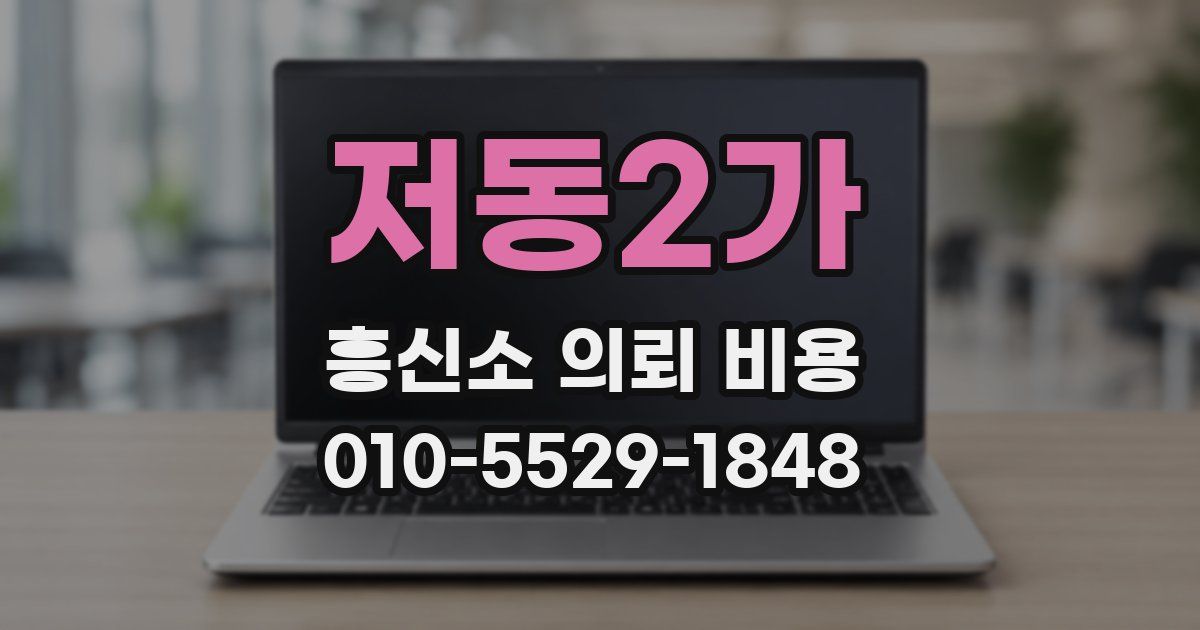 저동2가 흥신소 의뢰 비용