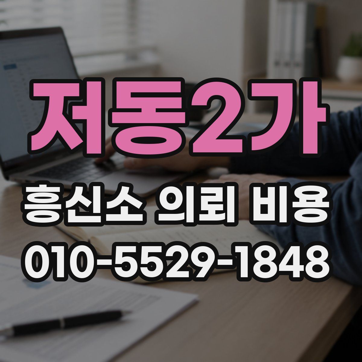 저동2가 흥신소 의뢰 비용