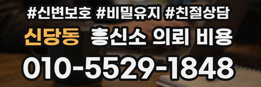 신당동 흥신소 의뢰 비용