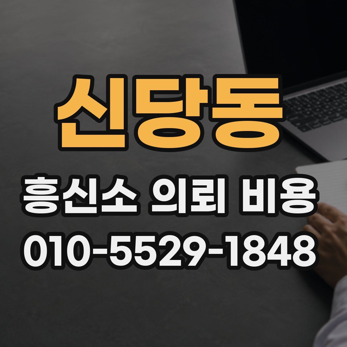 신당동 흥신소 의뢰 비용