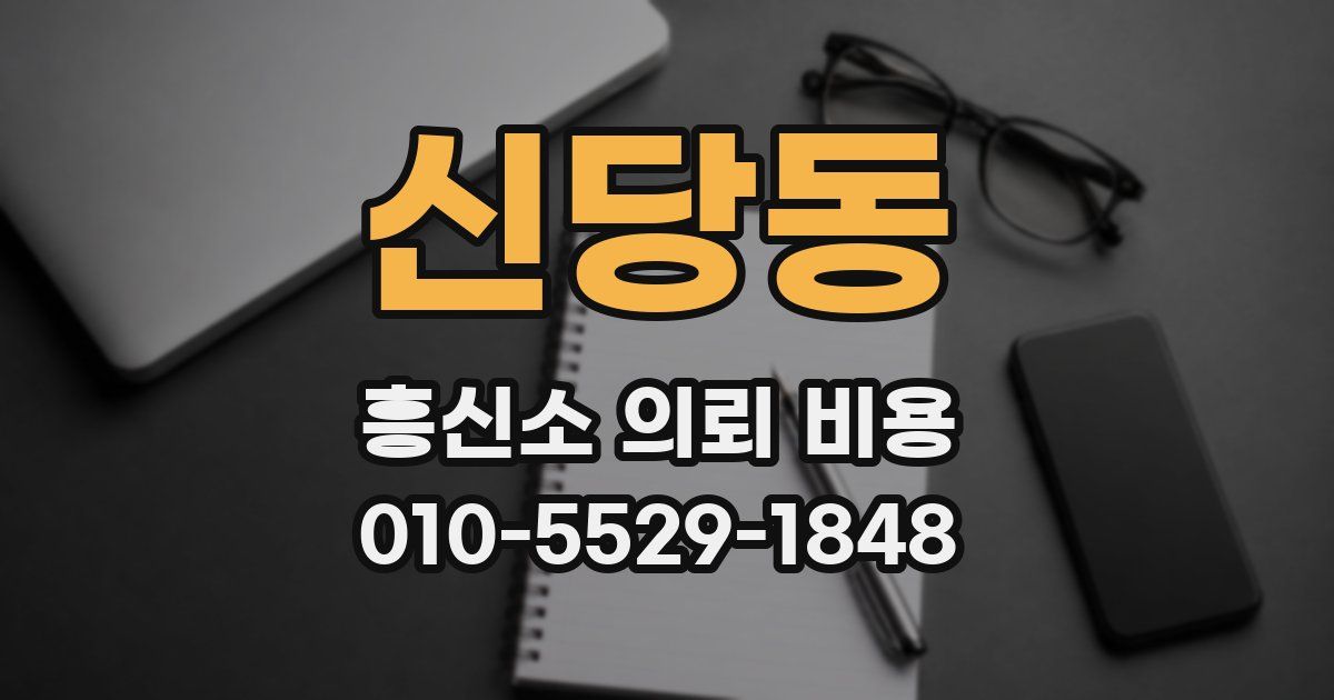 신당동 흥신소 의뢰 비용
