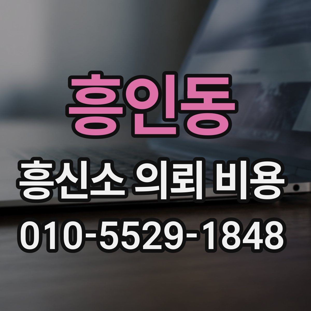 흥인동 흥신소 의뢰 비용 문의부터 계약 전까지 흐름 정리