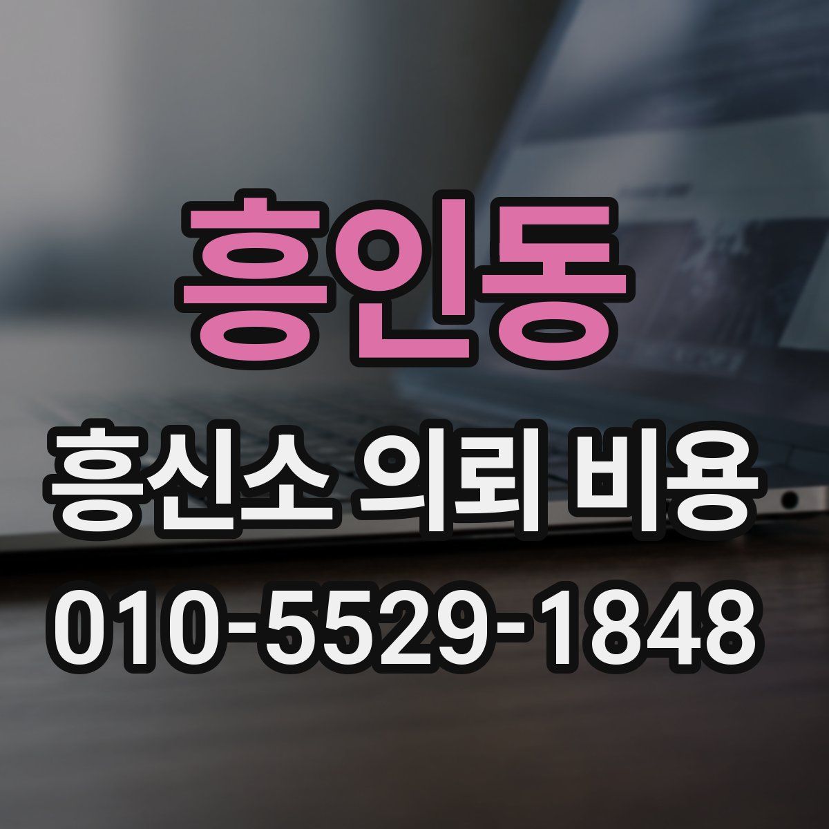 흥인동 흥신소 의뢰 비용