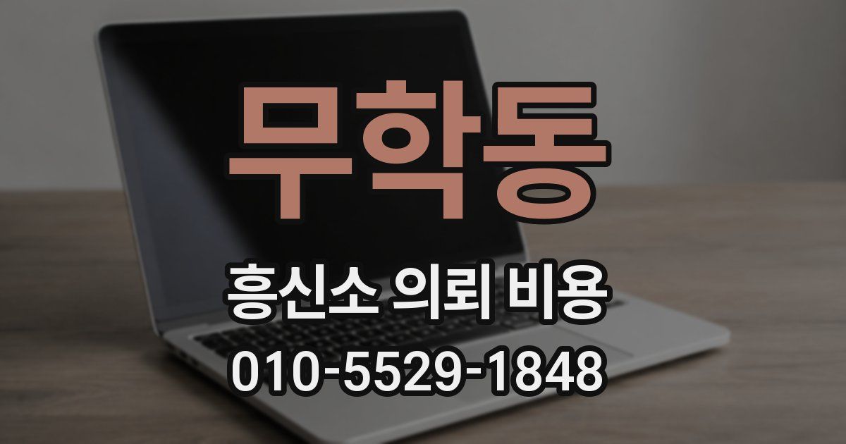 무학동 흥신소 의뢰 비용