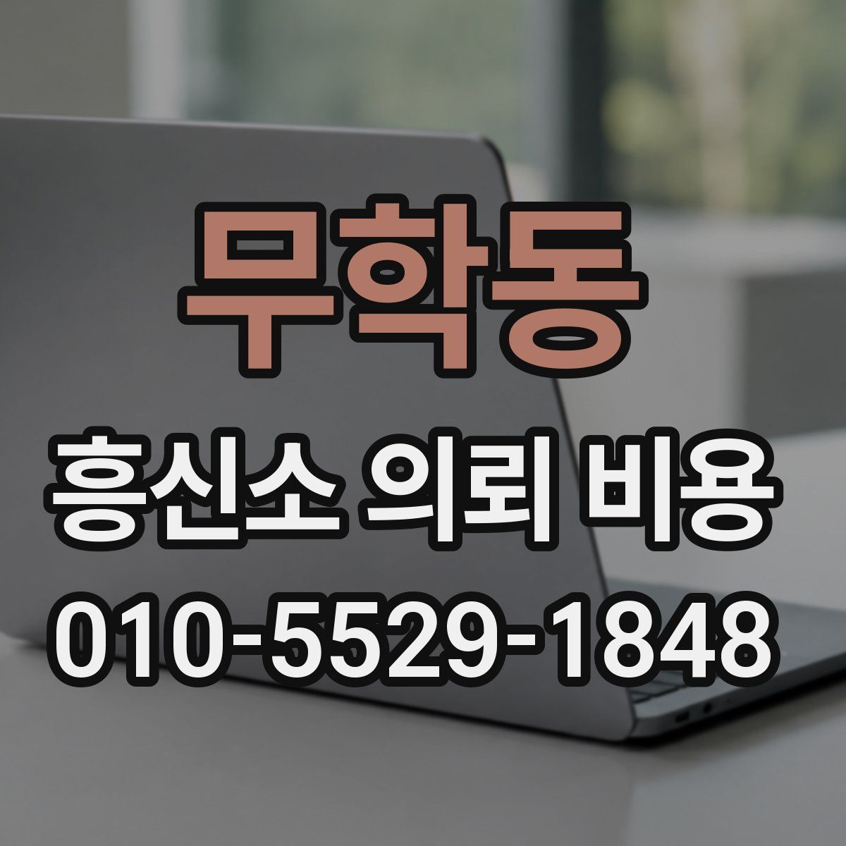 무학동 흥신소 의뢰 비용
