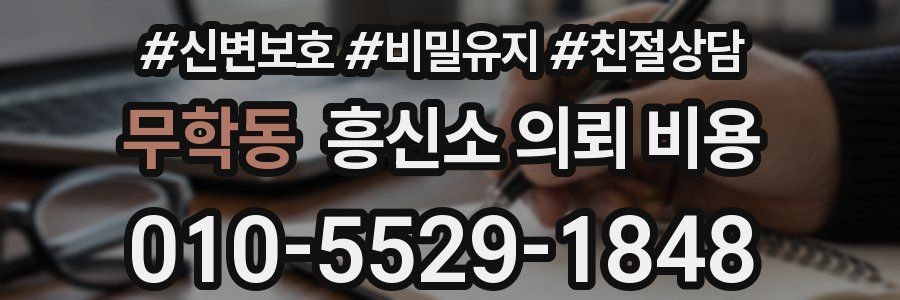 무학동 흥신소 의뢰 비용