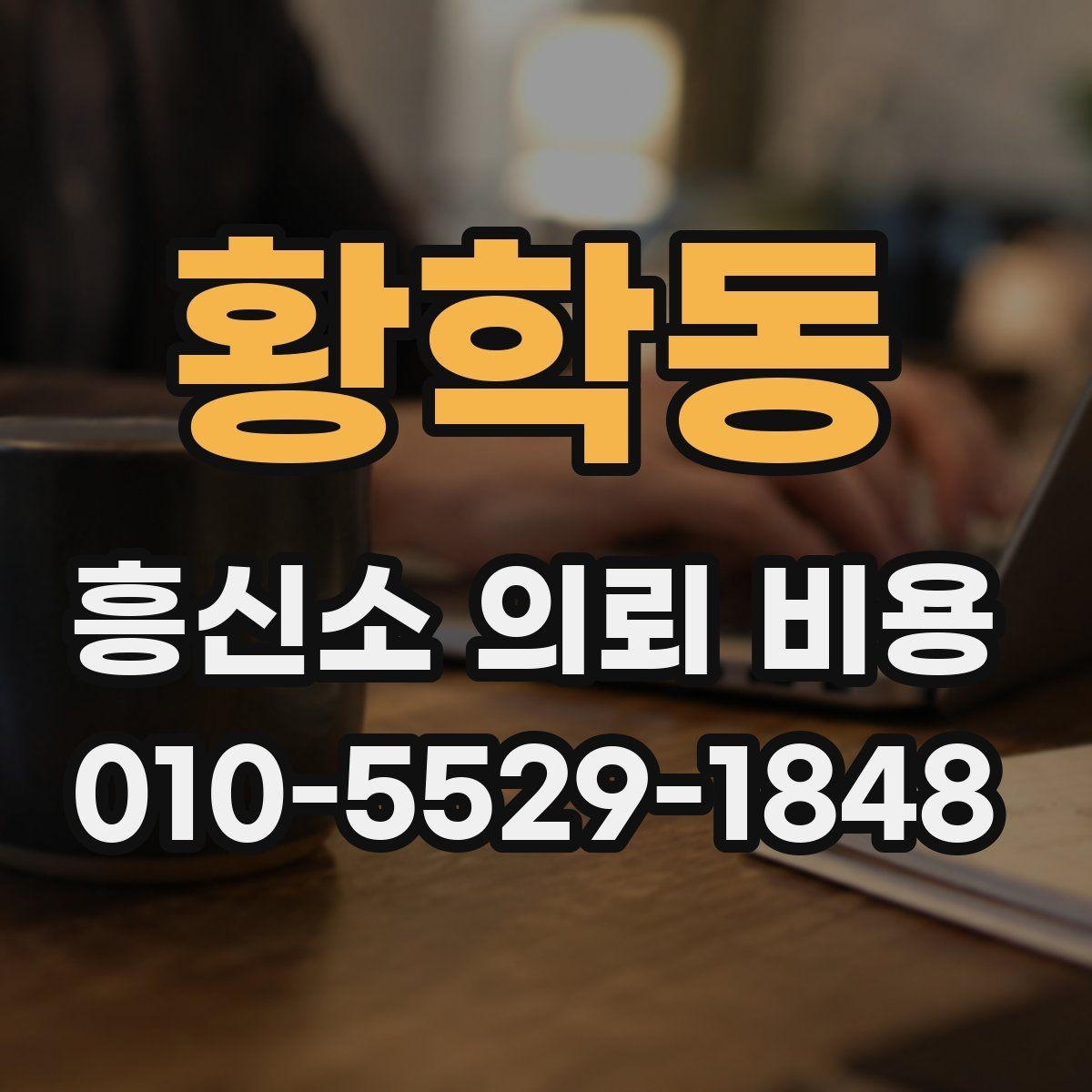 황학동 흥신소 의뢰 비용 안내에서 놓치기 쉬운 항목