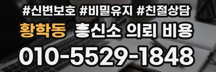 황학동 흥신소 의뢰 비용