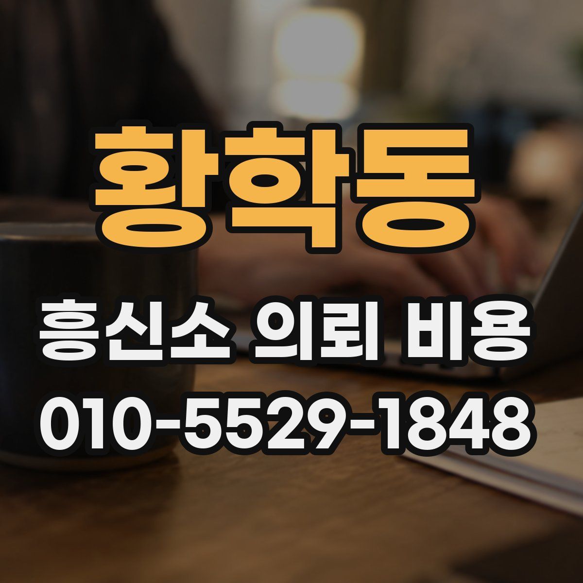 황학동 흥신소 의뢰 비용
