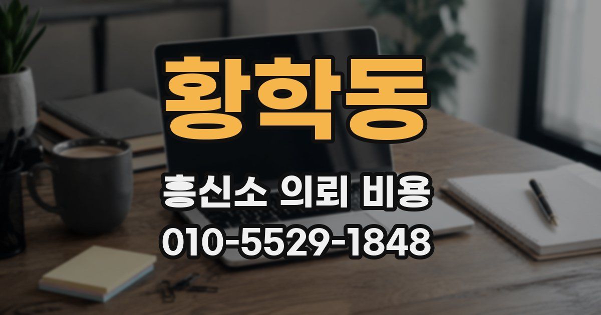 황학동 흥신소 의뢰 비용