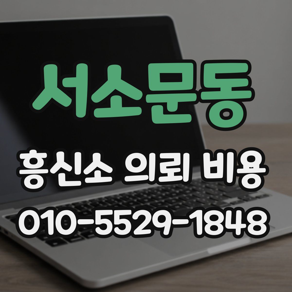 서소문동 흥신소 의뢰 비용