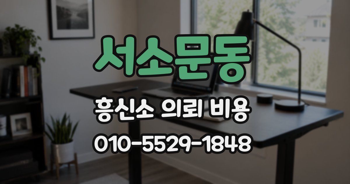 서소문동 흥신소 의뢰 비용