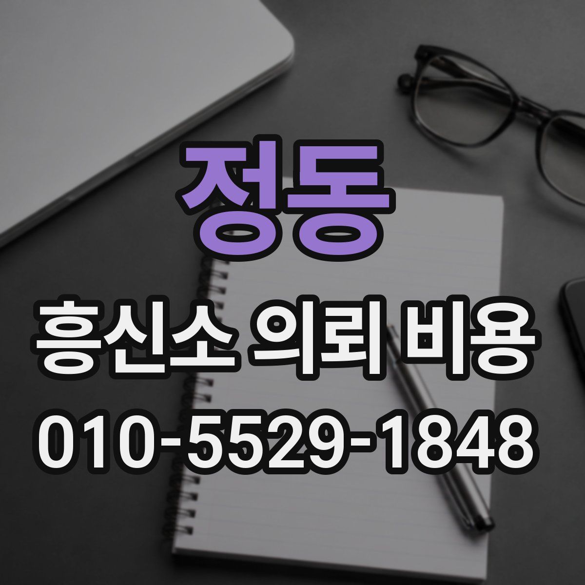 정동 흥신소 의뢰 비용