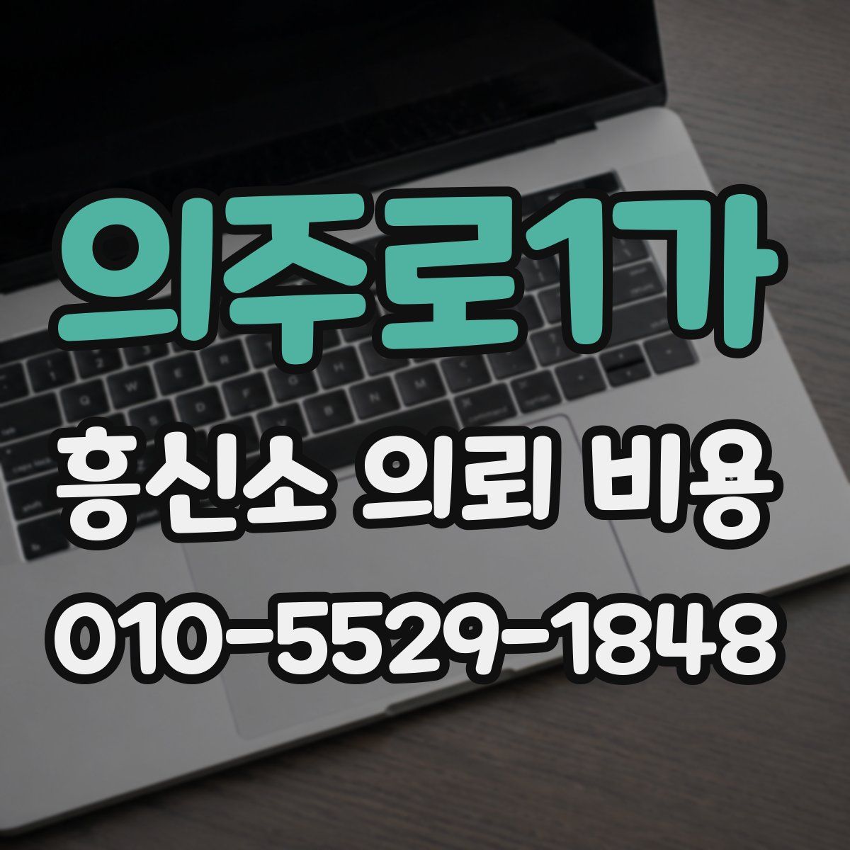 의주로1가 흥신소 의뢰 비용