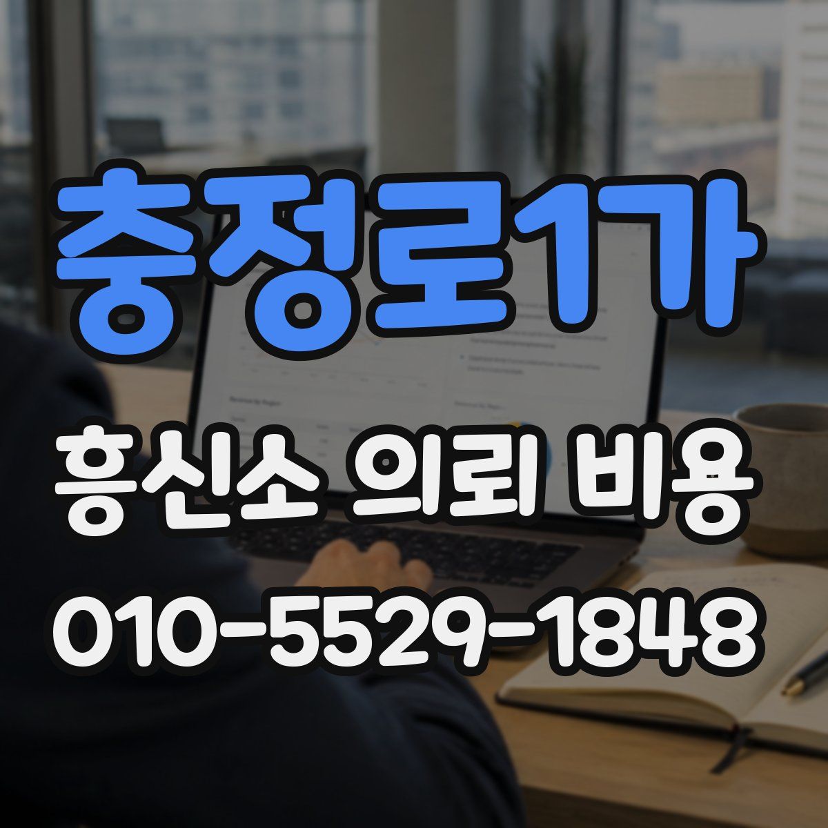 충정로1가 흥신소 의뢰 비용