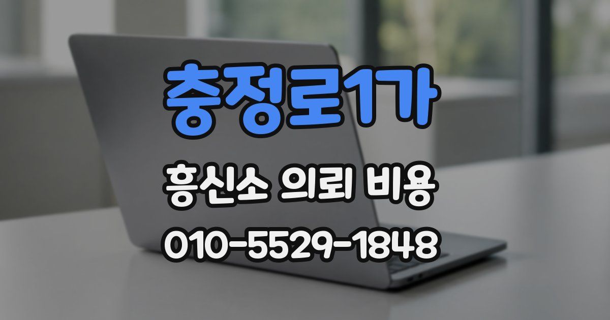 충정로1가 흥신소 의뢰 비용