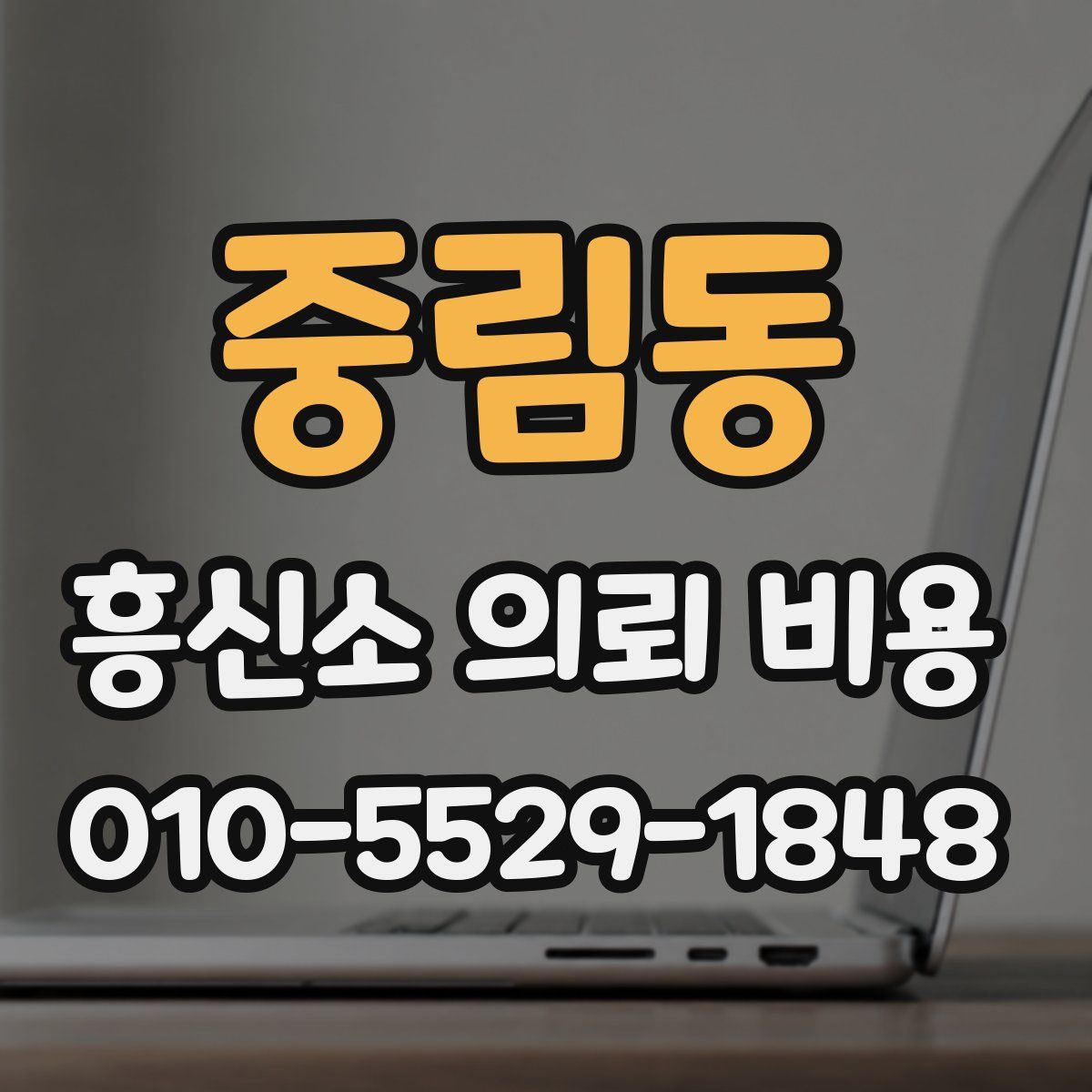 중림동 흥신소 의뢰 비용
