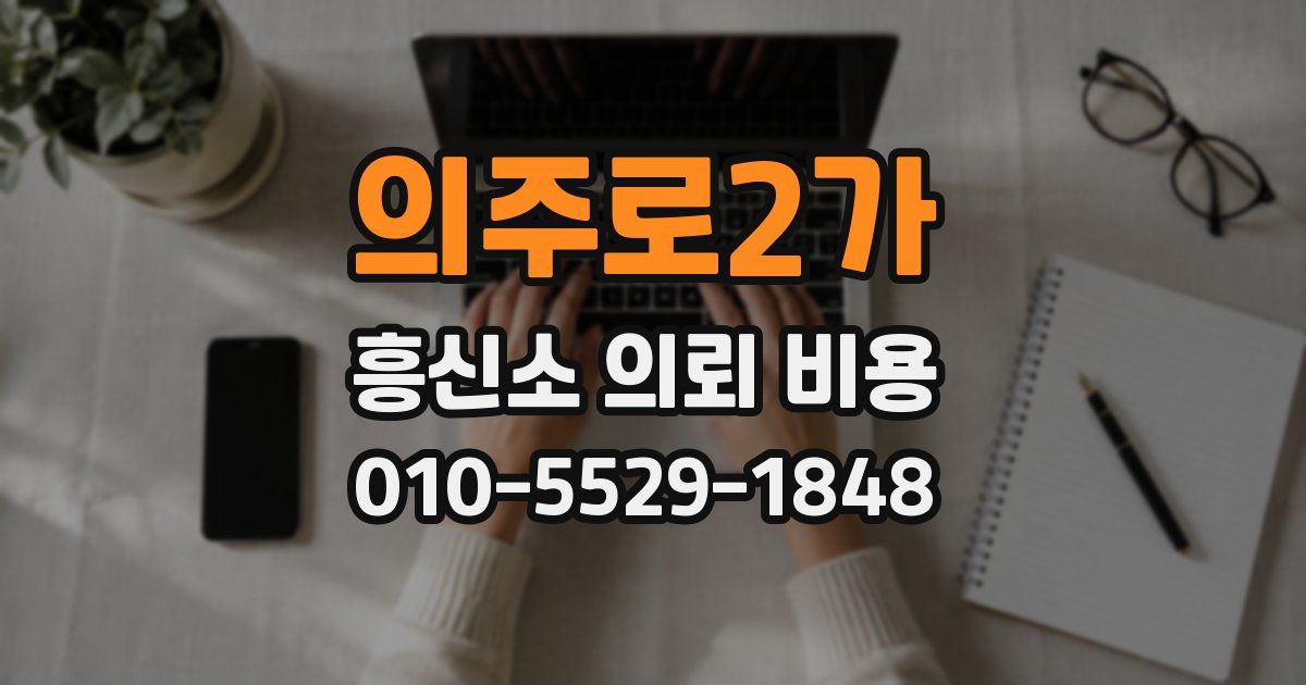 의주로2가 흥신소 의뢰 비용
