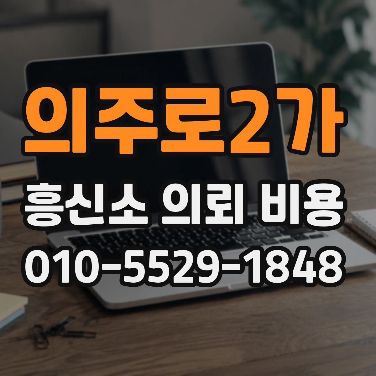 의주로2가 흥신소 의뢰 비용