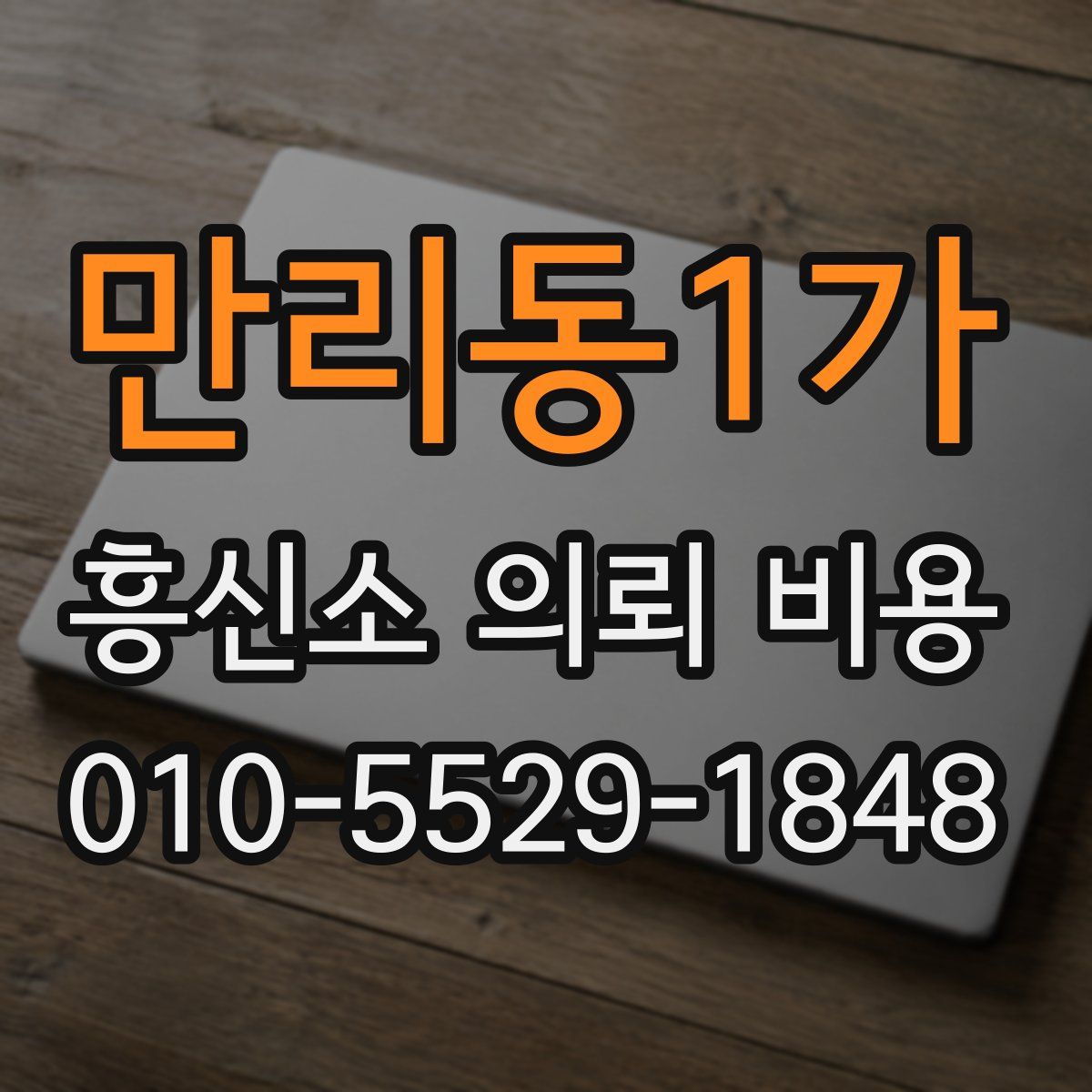 만리동1가 흥신소 의뢰 비용
