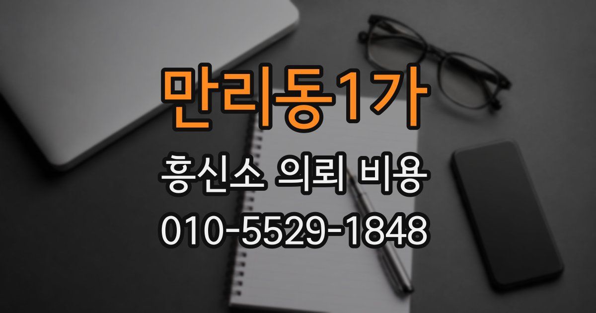 만리동1가 흥신소 의뢰 비용