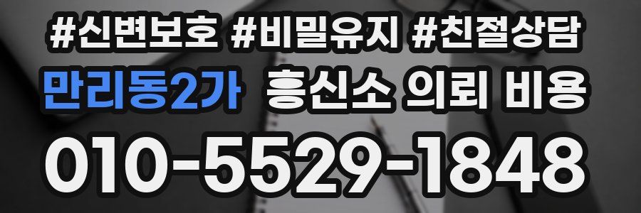 만리동2가 흥신소 의뢰 비용