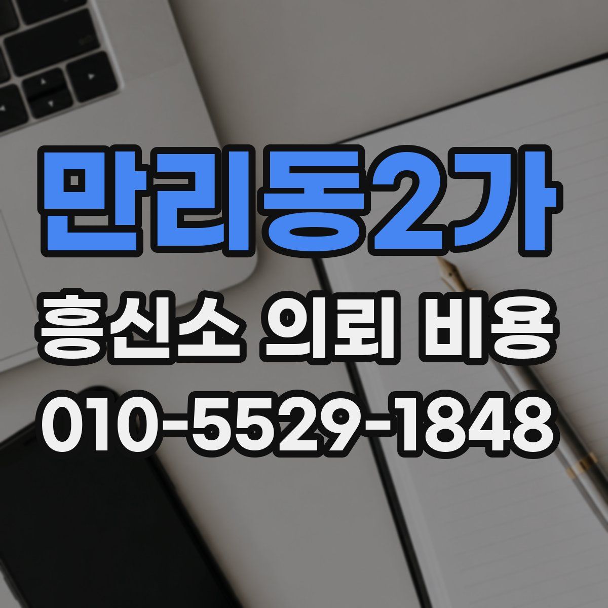 만리동2가 흥신소 의뢰 비용