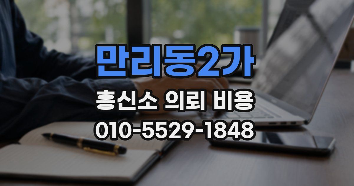 만리동2가 흥신소 의뢰 비용