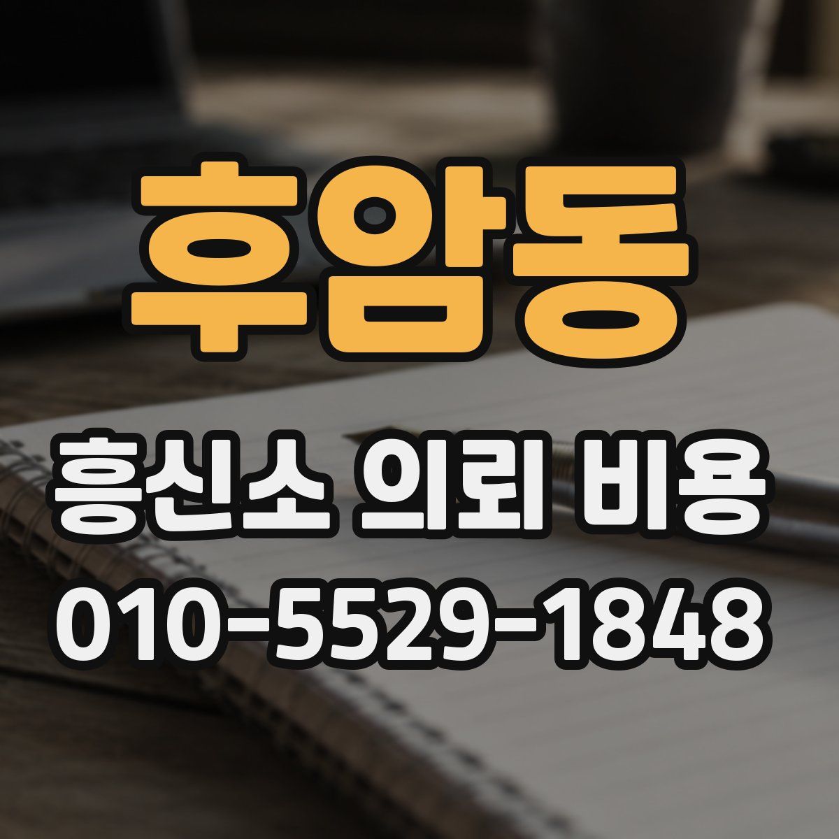 후암동 흥신소 의뢰 비용