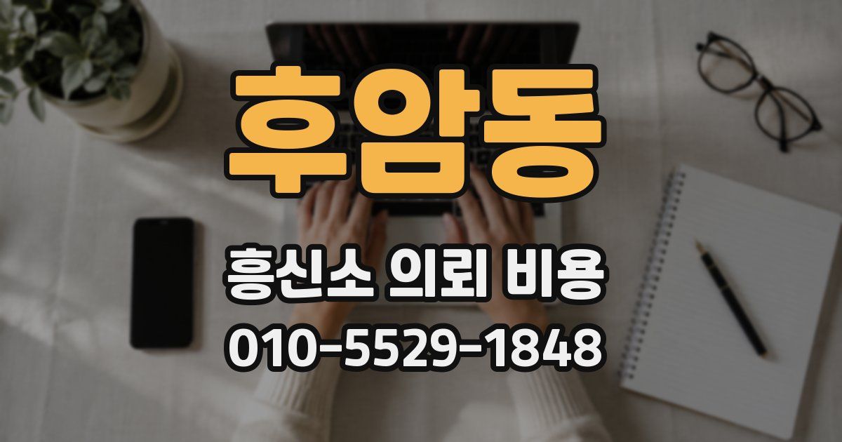 후암동 흥신소 의뢰 비용
