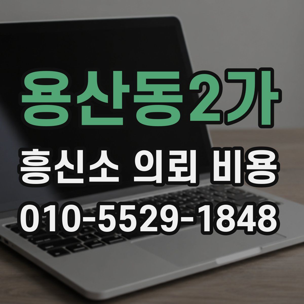 용산동2가 흥신소 의뢰 비용