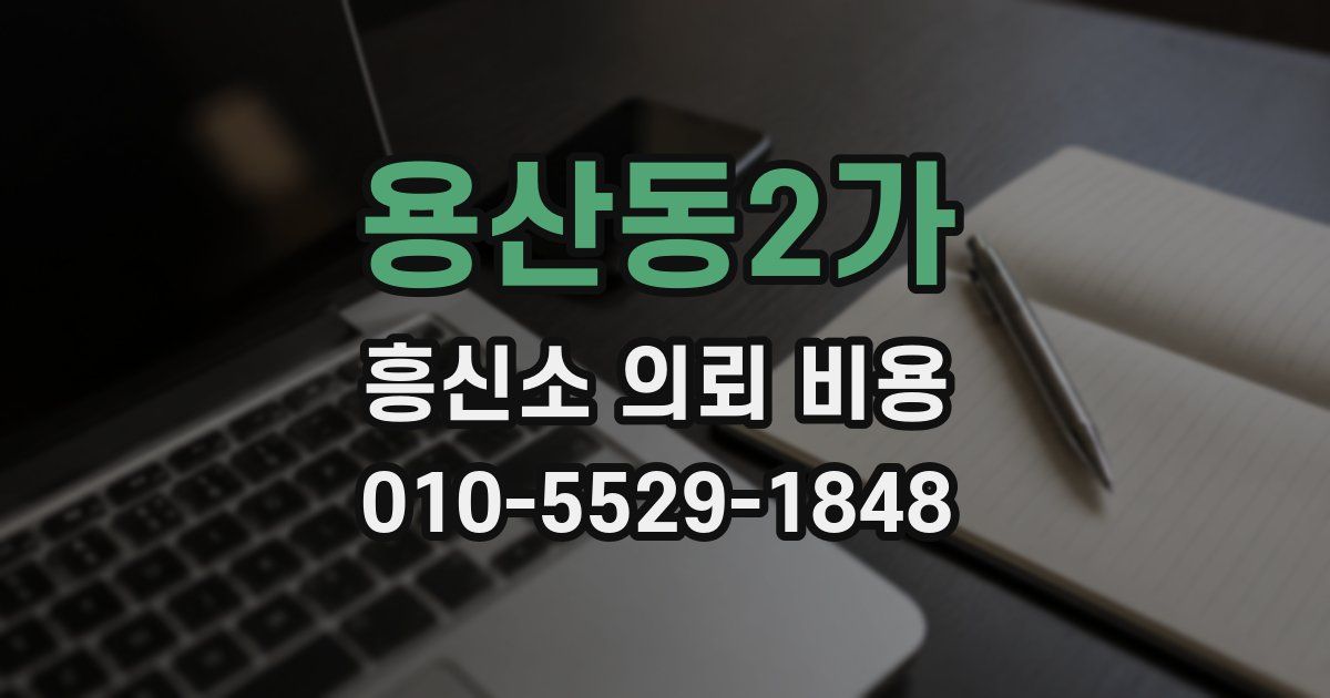 용산동2가 흥신소 의뢰 비용