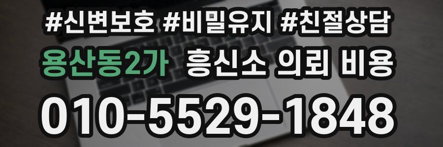 용산동2가 흥신소 의뢰 비용