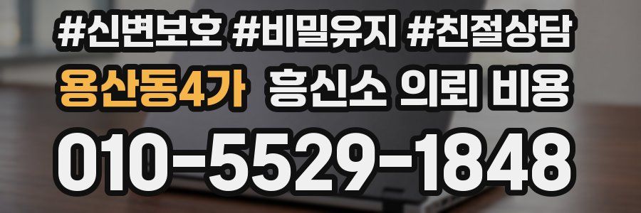 용산동4가 흥신소 의뢰 비용
