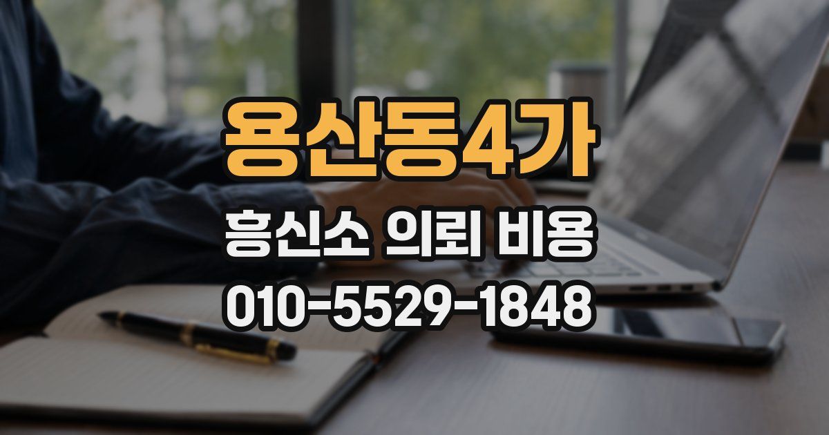 용산동4가 흥신소 의뢰 비용