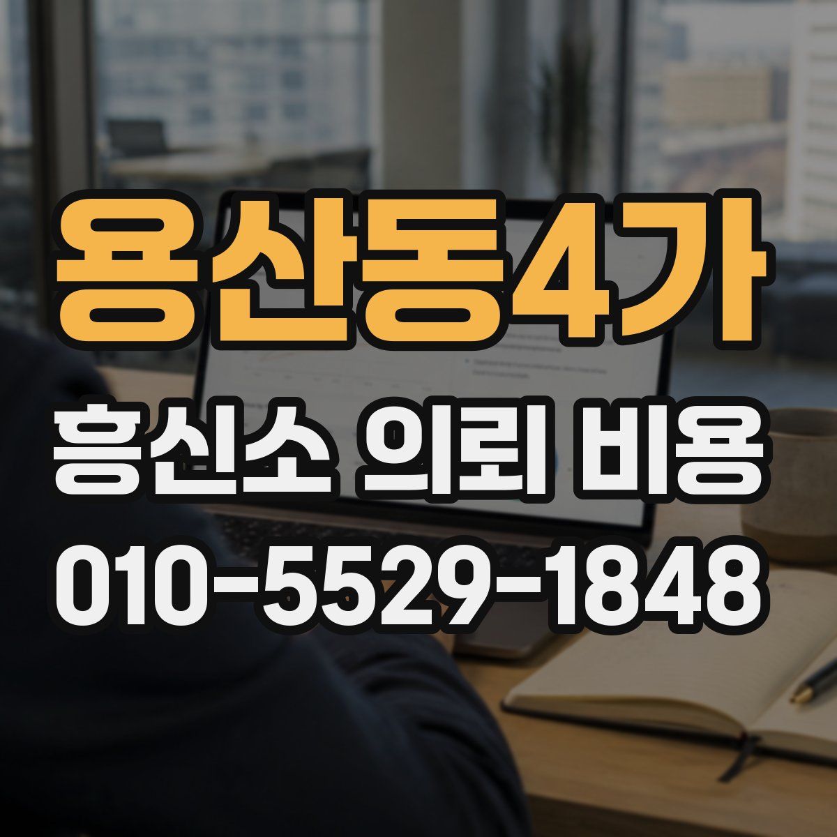 용산동4가 흥신소 의뢰 비용