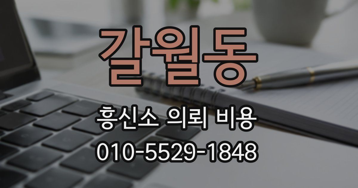 갈월동 흥신소 의뢰 비용