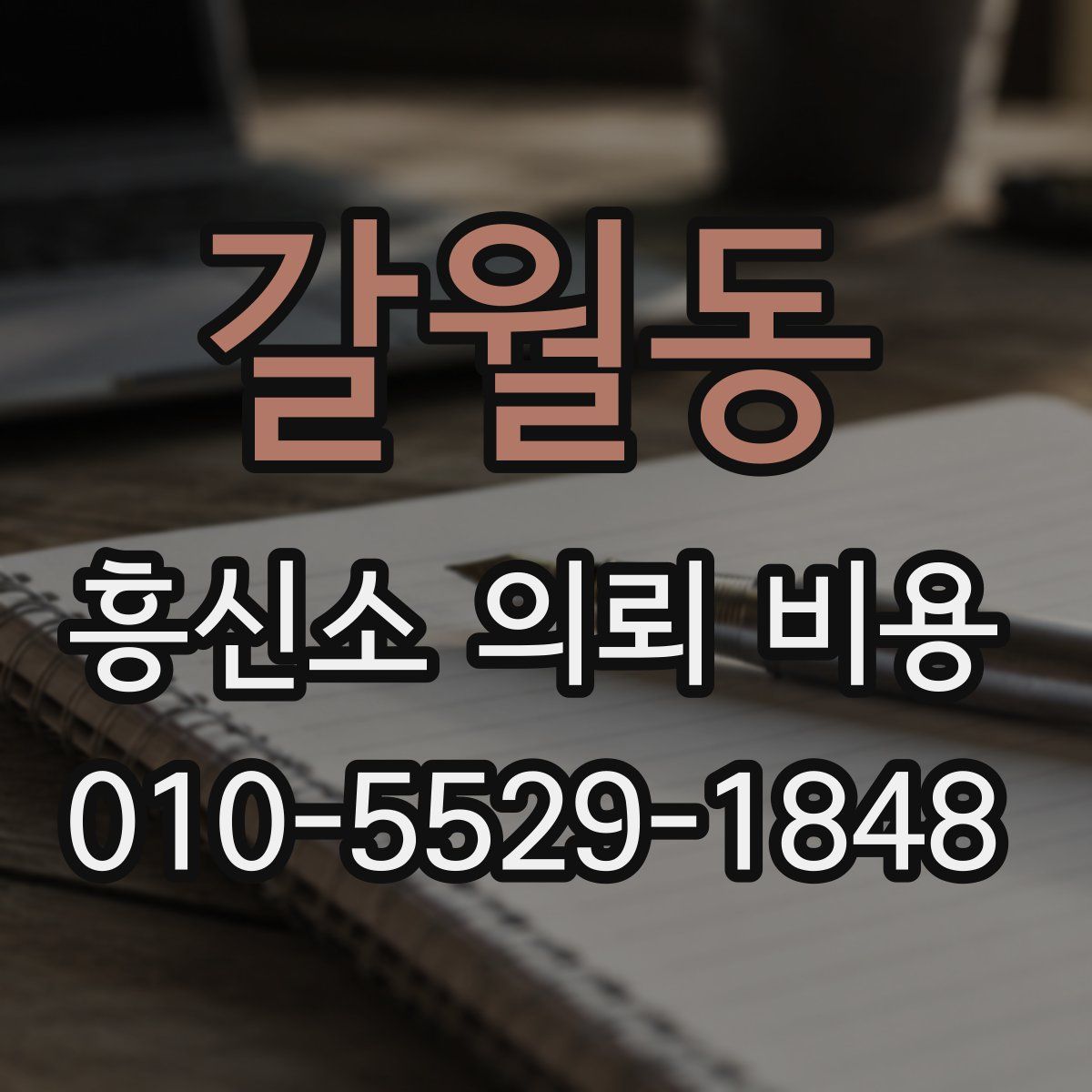 갈월동 흥신소 의뢰 비용
