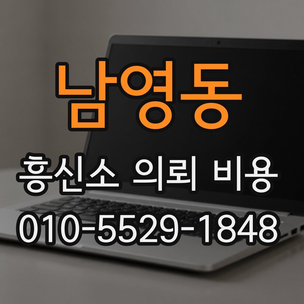 남영동 흥신소 의뢰 비용 산정 방식과 진행 흐름