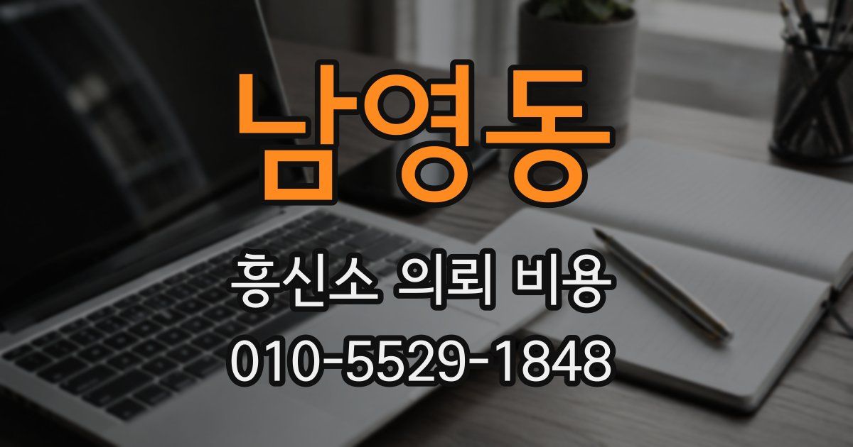 남영동 흥신소 의뢰 비용