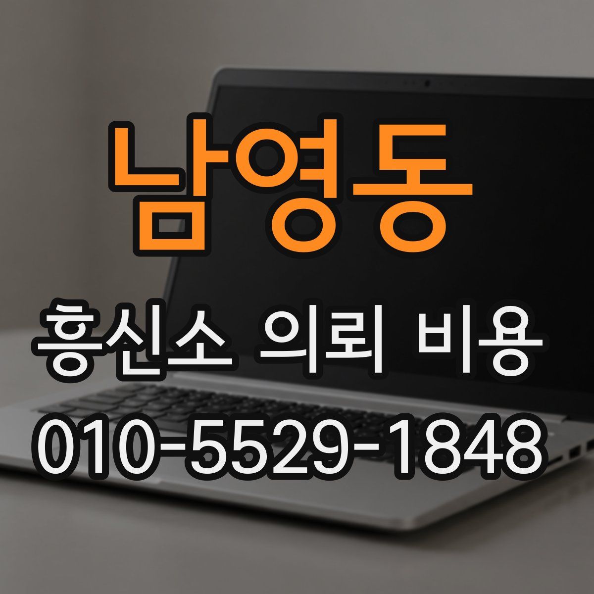남영동 흥신소 의뢰 비용
