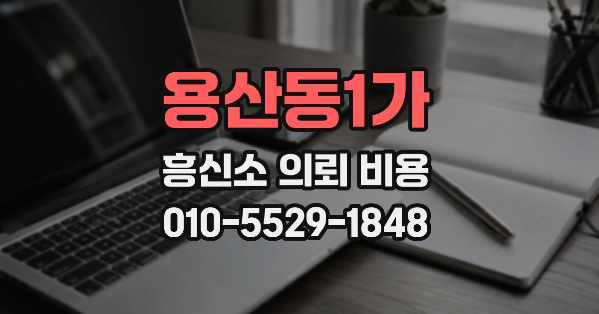 용산동1가 흥신소 의뢰 비용