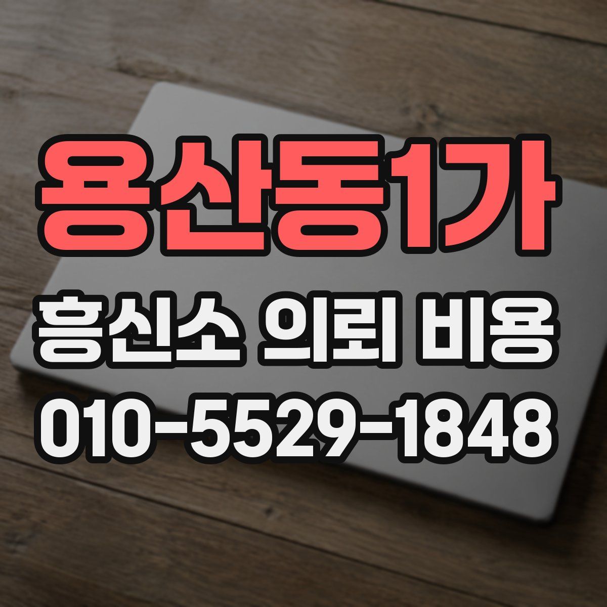 용산동1가 흥신소 의뢰 비용