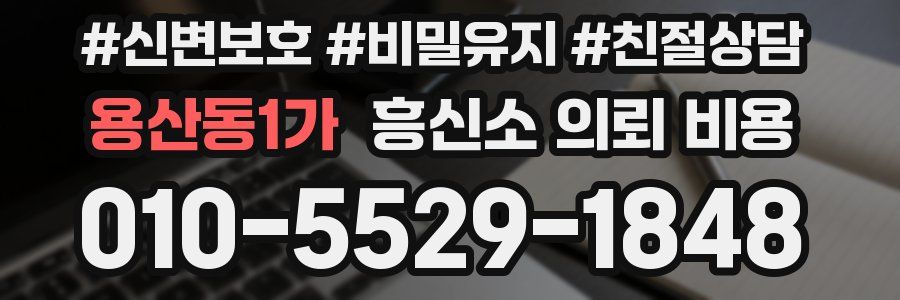 용산동1가 흥신소 의뢰 비용