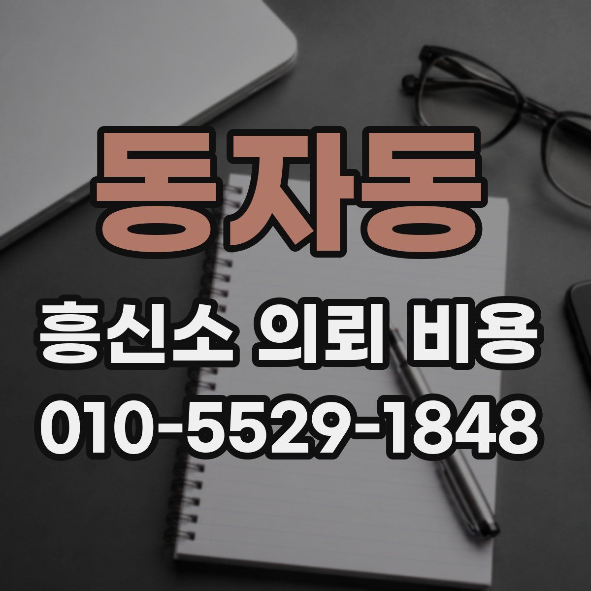 동자동 흥신소 의뢰 비용