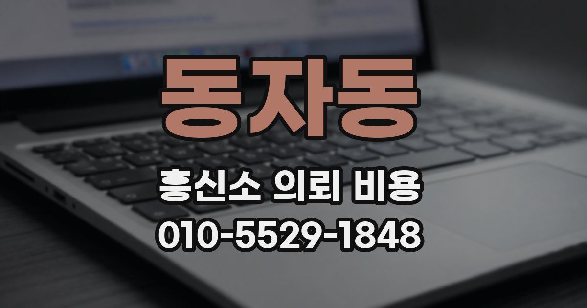 동자동 흥신소 의뢰 비용