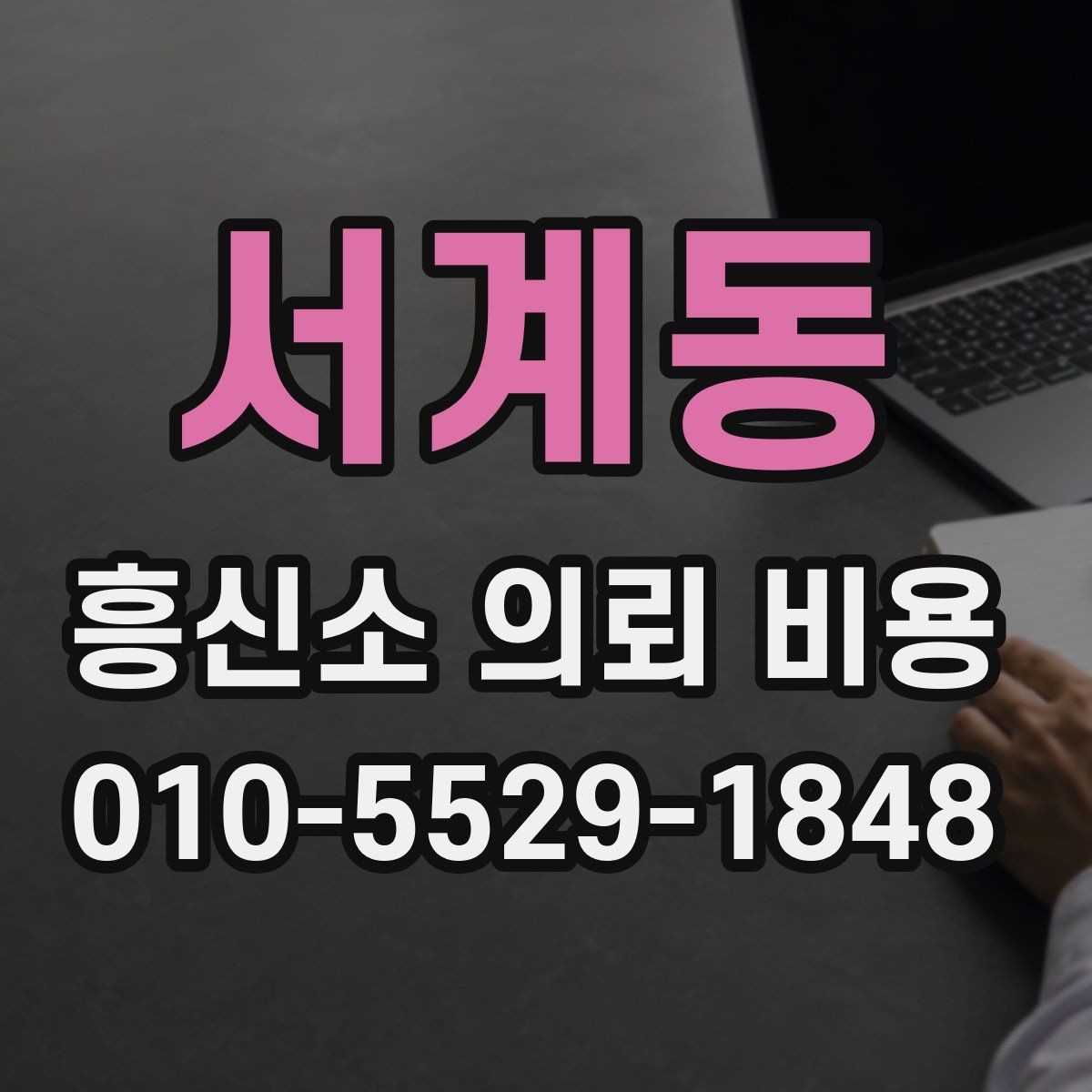 서계동 흥신소 의뢰 비용 상담 전에 알아둘 사항