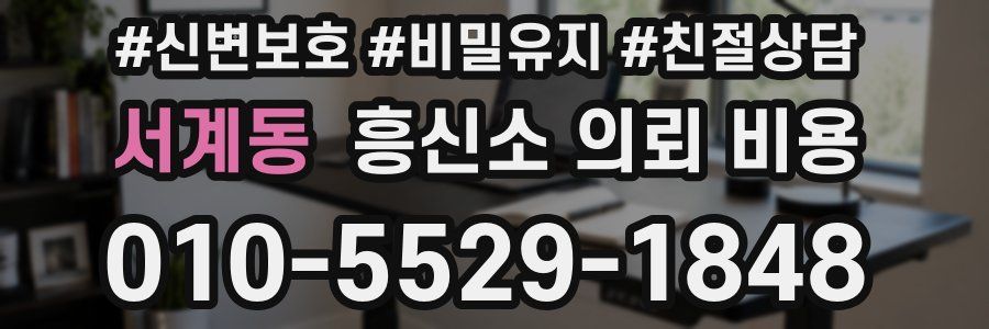 서계동 흥신소 의뢰 비용